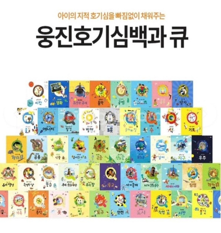 웅진호기심백과큐--0