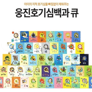 웅진호기심백과큐