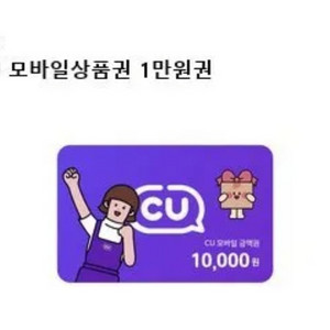 cu 1만원 기프티콘 팝니다.