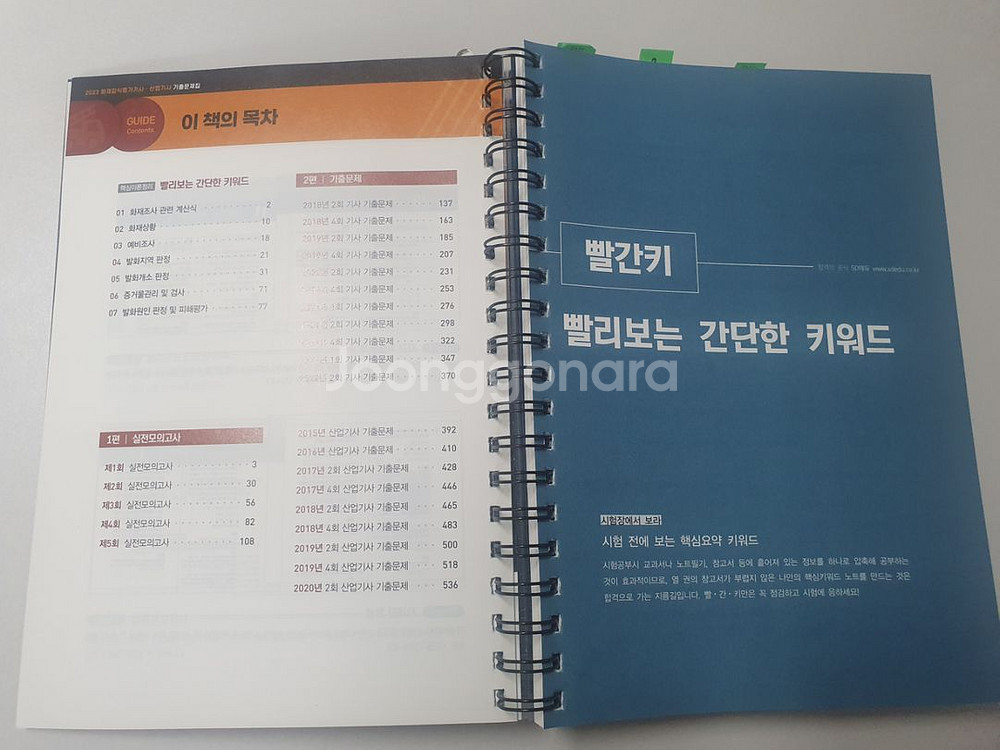 2023 시대고시 화재감식평가 기사&산업기사 필기--1