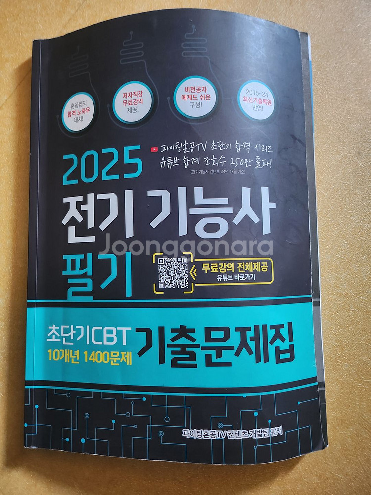 전기기능사 기출문제집 2025--0
