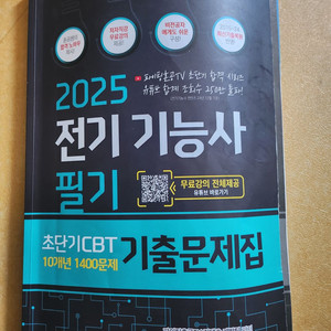 전기기능사 기출문제집 2025