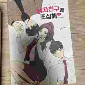 남자친구를 조심해 1권
