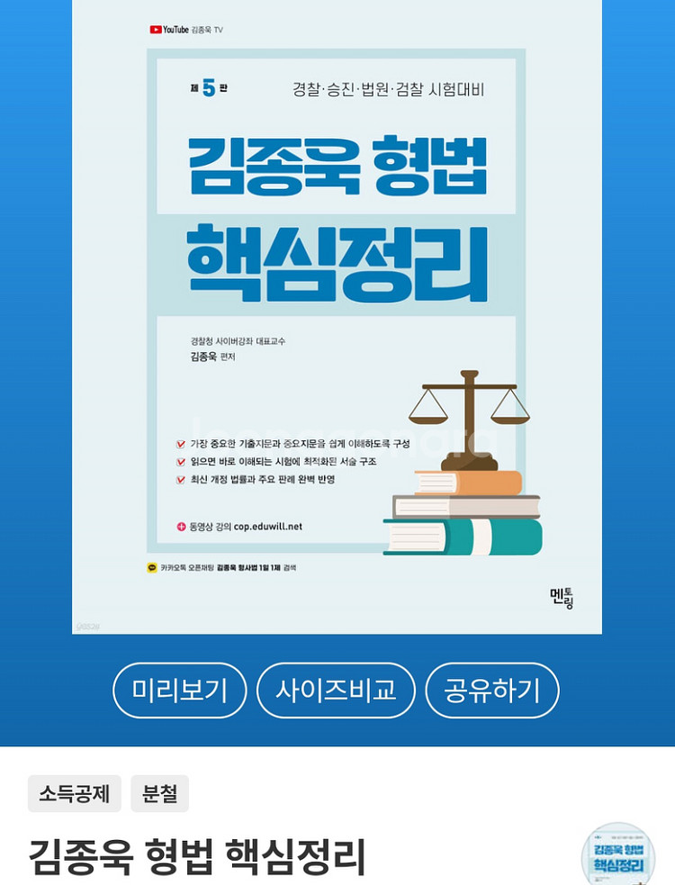 김종욱 핵심정리 형사법 최신판--0