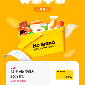 노브랜드 삼만원 이상 이십프로 할인