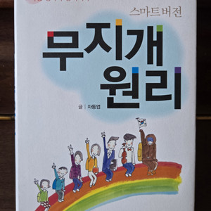 차동엽의 무지개 원리