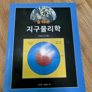 알기쉬운 지구물리학