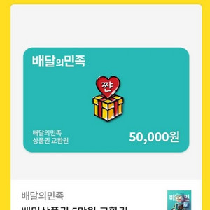 배민교환권 5만