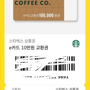 스타벅스 E카드 10만원권 10장 한번에팔아요 가격내림