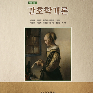 수문사)간호학개론 개정6판