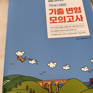 2024 9급공무원 선재국어 교재