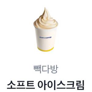 빽다방 소프트 아이스크림
