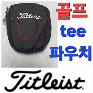 타이틀이스트 골프 티 tee백 파우치 주머니