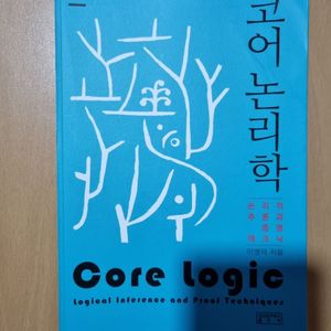 코어논리학