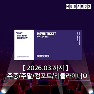 메가박스 관람권(2026기한) 주말 컴포트관 리클라이너