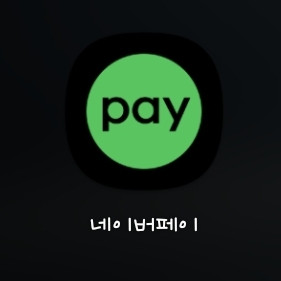 네이버페이 5000원쿠폰