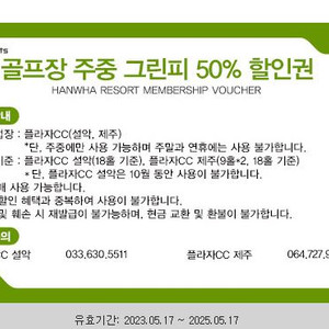 한화리조트 골프주중그린피 50%