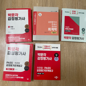 감정평가사 1차 기본서 및 문제집 판매합니다