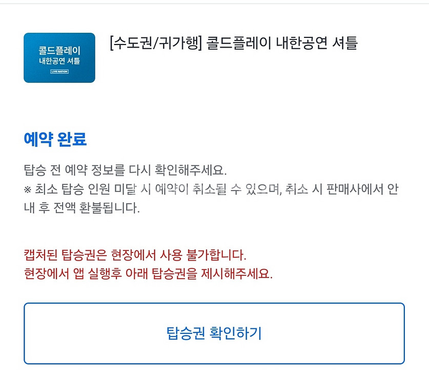 콜드플레이 귀가행 셔틀 양도 4/16 (수) 합정역--0