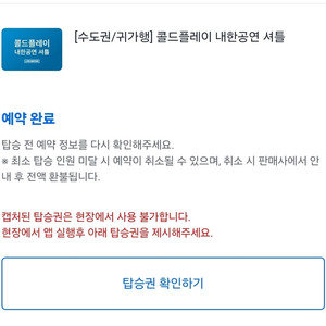 콜드플레이 귀가행 셔틀 양도 4/16 (수) 합정역