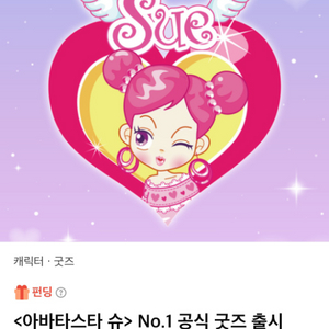 아바타 슈 펀딩 향수 판매