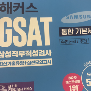해커스 GSAT 통합기본서 (해커스 파랭이) 2024