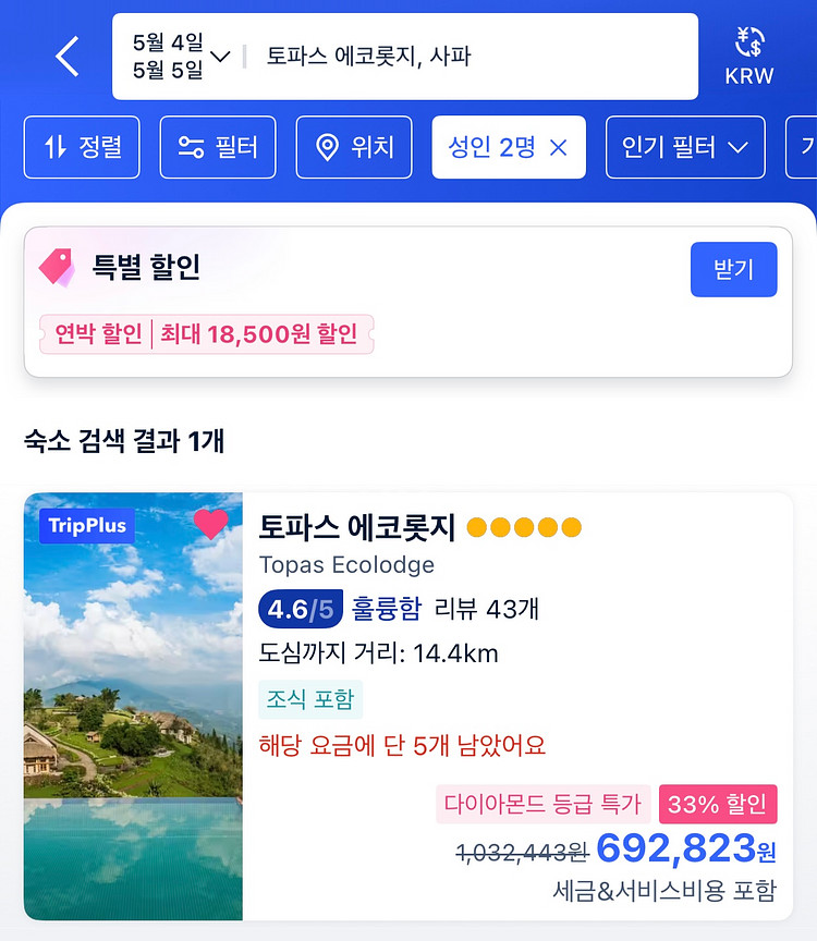 베트남 사파 호텔 [토파스 에코롯지] 숙박권--5