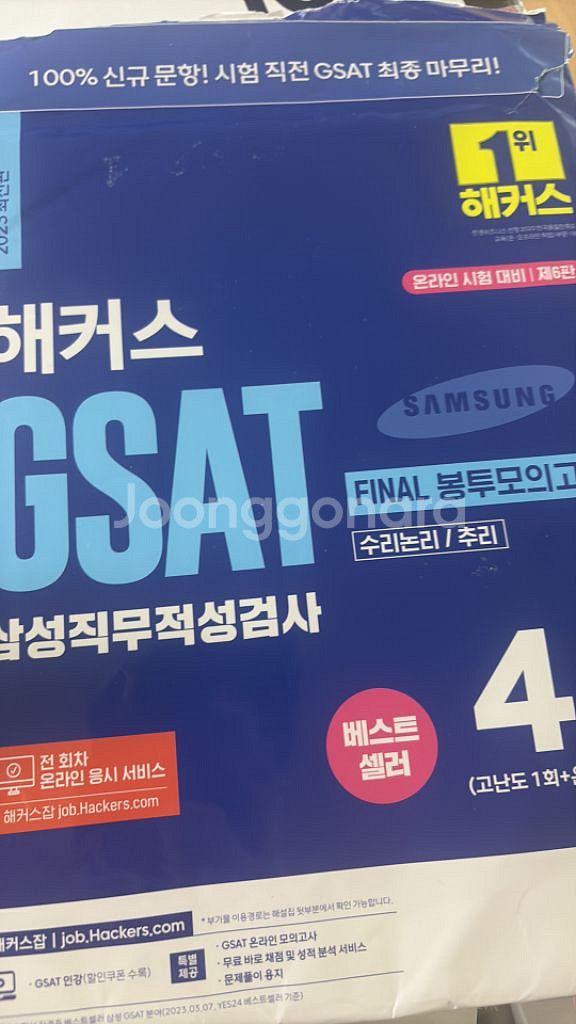 해커스 GSAT 봉투모의고사 2023 (택포)--0
