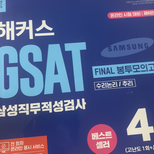 해커스 GSAT 봉투모의고사 2023 (택포)