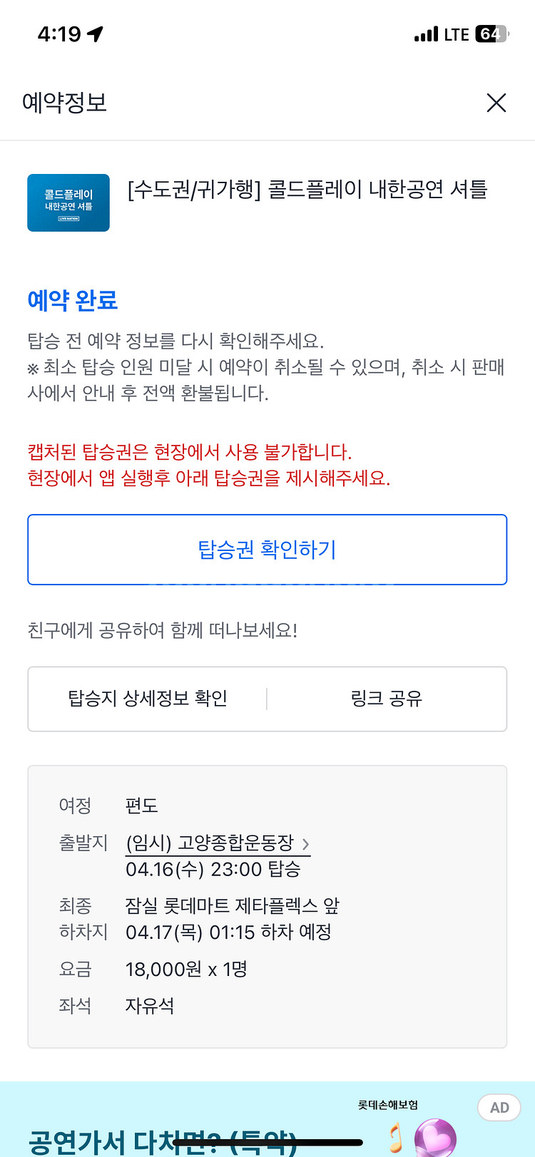 콜드플레이 셔틀 귀가(잠실행) 4/16 수욜 1매--0