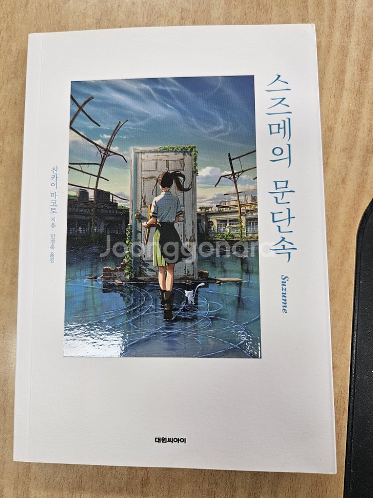 스즈메의 문단속 소설 판매--0