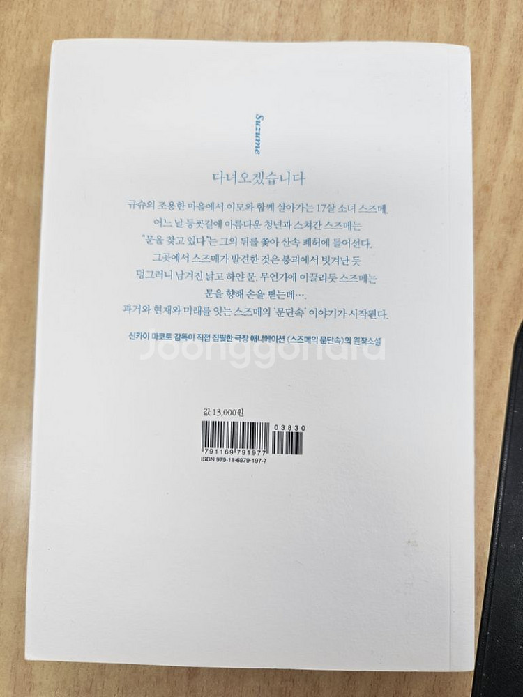 스즈메의 문단속 소설 판매--1