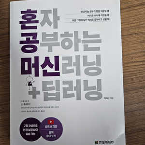 혼자 공부하는 머신러닝 +딮러닝