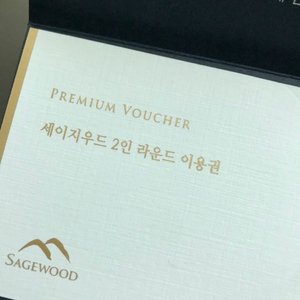 세이지우드 2인 라운딩 이용권 양도(25년9월까지)