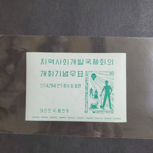 단기4294년(1961) 지역사회개발 국제회의 우표 시
