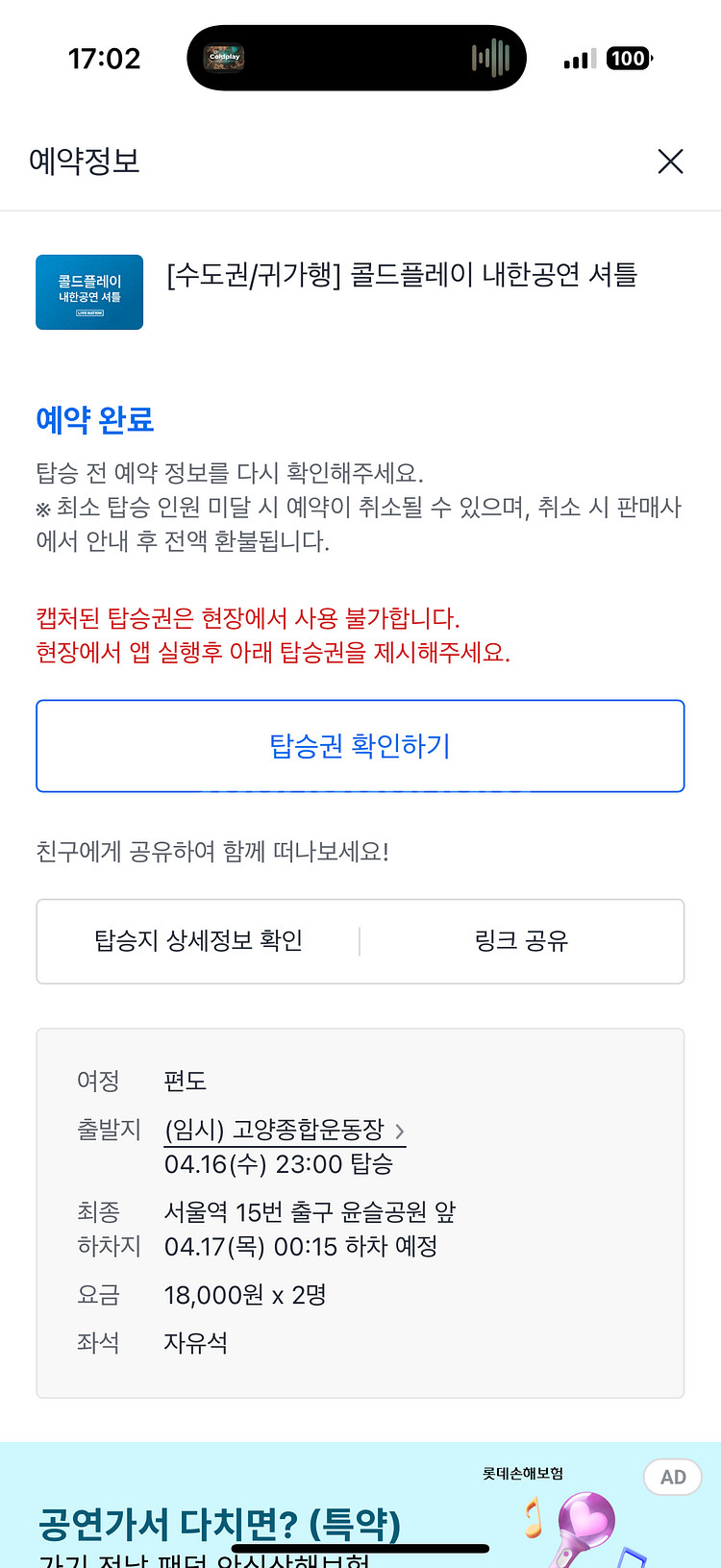 콜드플레이 셔틀(4/ 17) 수도권(서울역) 귀가행2매--0