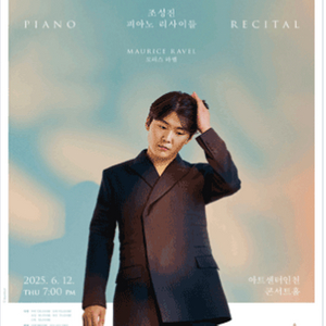 조성진 피아노 리사이틀 인천