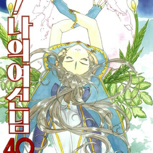 오! 나의 여신님 1-26 37-40권 총30권 미결