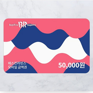 베스킨라빈스 5만원상품권