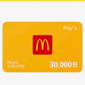 맥도날드 3만원