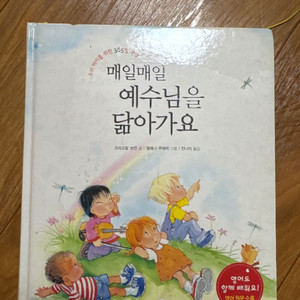 매일매일 예수님을 닮아가요