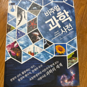 비주얼 과학 사전