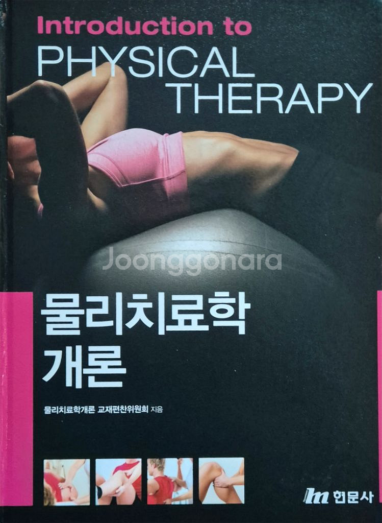 현문사 물리 치료학개론--0