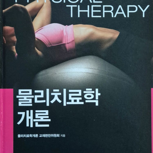 현문사 물리 치료학개론