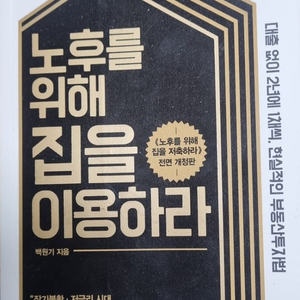 노후를위해 집을 이용하라