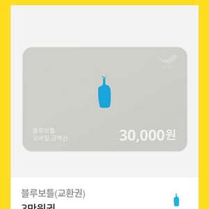 블루보틀 교환권 3만원권