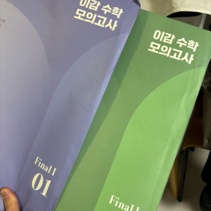2025학년도 이감 수학 파이널 모고 1,2회