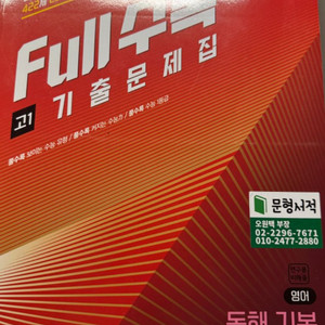 2024 FULL 수능 기출문제집 영어독해 고1