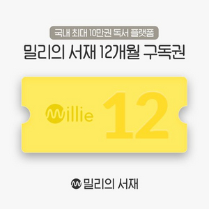 밀리의 서재 12개월 이용권