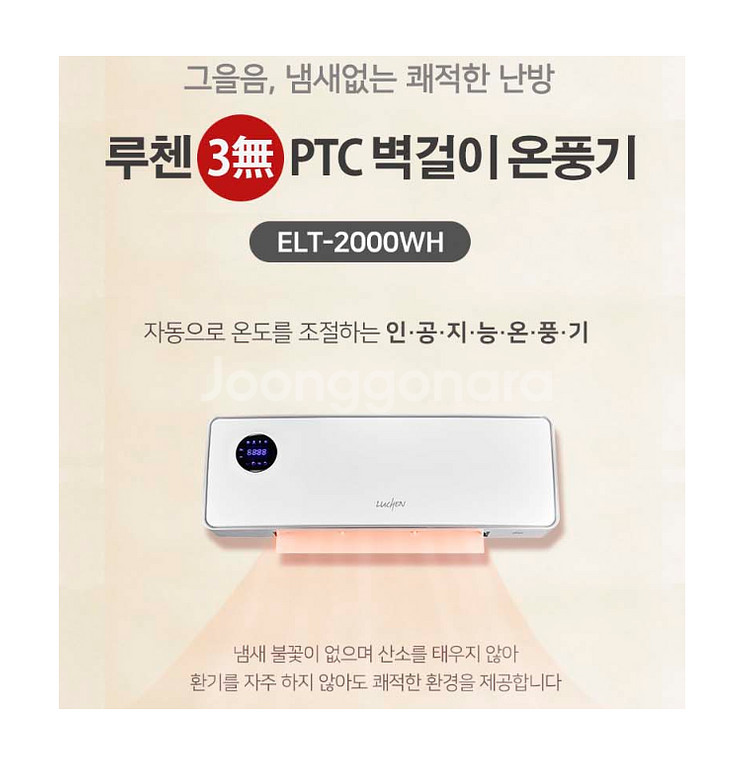 [루첸] 3無 PTC 벽걸이온풍기 ELT-2000WH--2